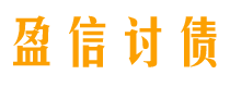 徐州盈信要账公司